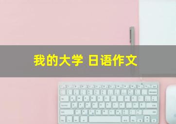 我的大学 日语作文